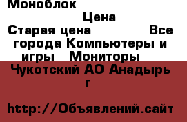 Моноблок HP Spectre ONE 23-e000er c3t11ea › Цена ­ 45 000 › Старая цена ­ 75 000 - Все города Компьютеры и игры » Мониторы   . Чукотский АО,Анадырь г.